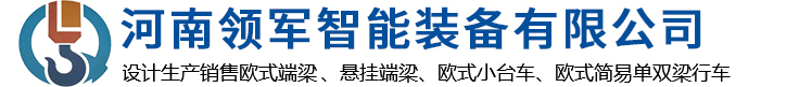河南領(lǐng)軍起重配件有限公司